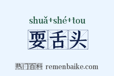 耍舌头是什么意思的图片